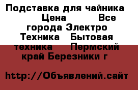 Подставка для чайника vitek › Цена ­ 400 - Все города Электро-Техника » Бытовая техника   . Пермский край,Березники г.